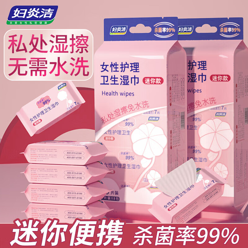 妇炎洁私处湿巾女性专用卫生湿巾私密事后清洁湿巾护理洁阴湿巾房事湿巾 8包56片高性价比高么？