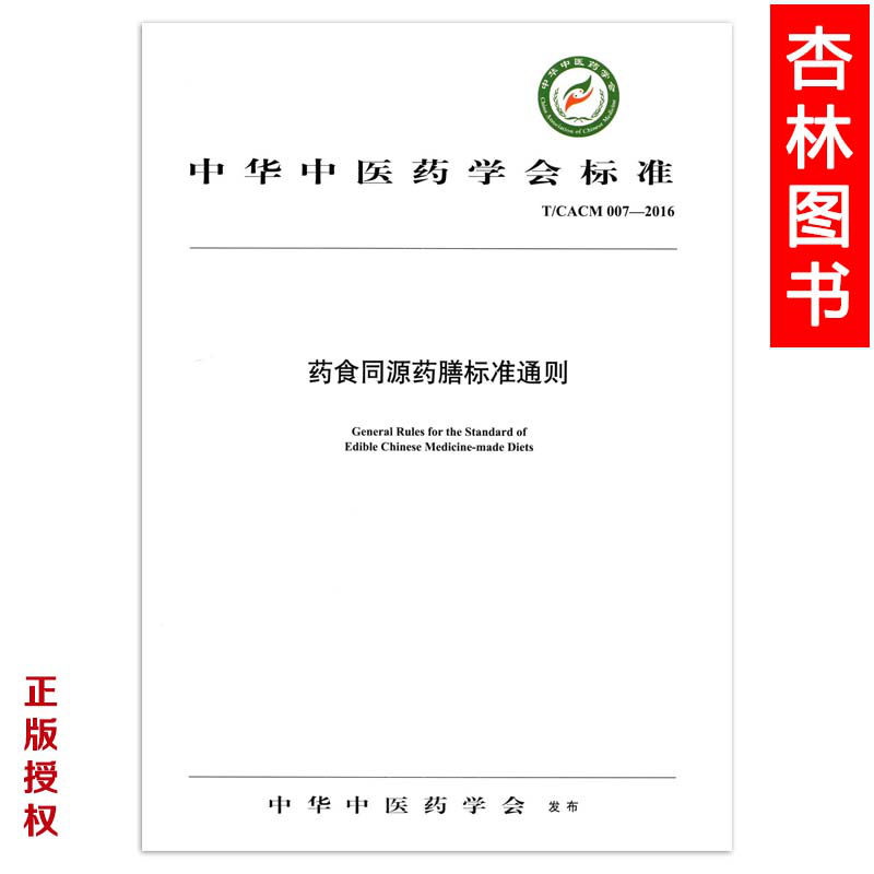 正版保证中华中医药学会标准：药食同源药膳标准通则