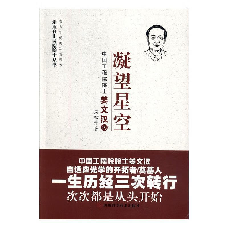 凝望星空:中国工程院院士姜文汉传 周红丹 著 四川科学技术出版社