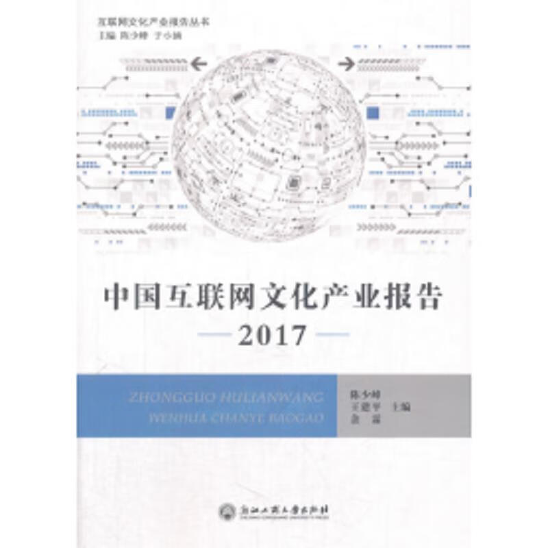 中国互联网文化产业报告 . 2017