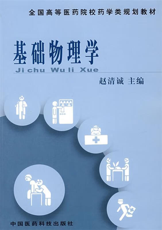 基础物理学【稀缺图书,放心购买】
