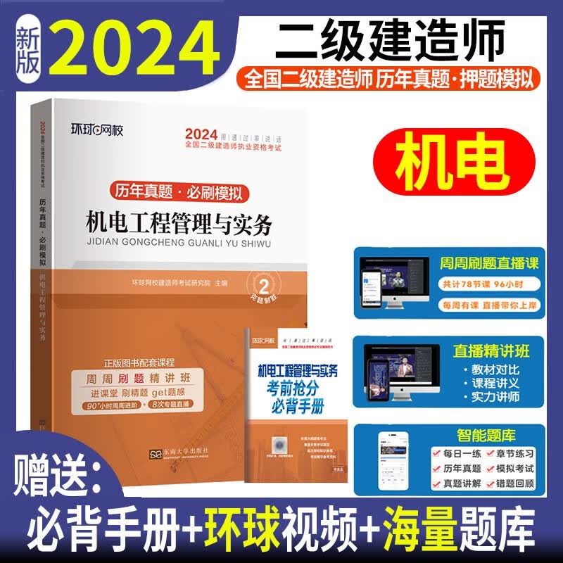 环球网校2024年二建历年真题试卷试题库习题集二级建造师建筑教材押题模拟试卷全套考试书籍市政机电公路水利建设工程施工管理2023 机电实务 历年真题+押题模拟
