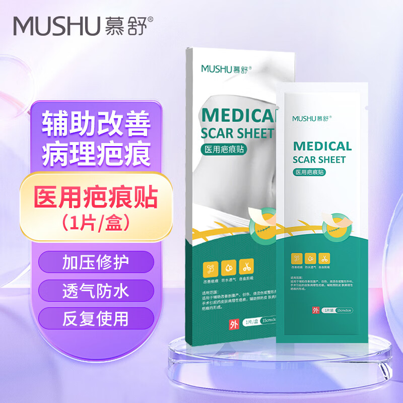慕舒 医用疤痕贴剖腹产术后祛疤贴增生疤痕疙瘩去除儿童成人烧烫创伤凸起隐形遮盖修护硅凝胶辅助预防1片/盒