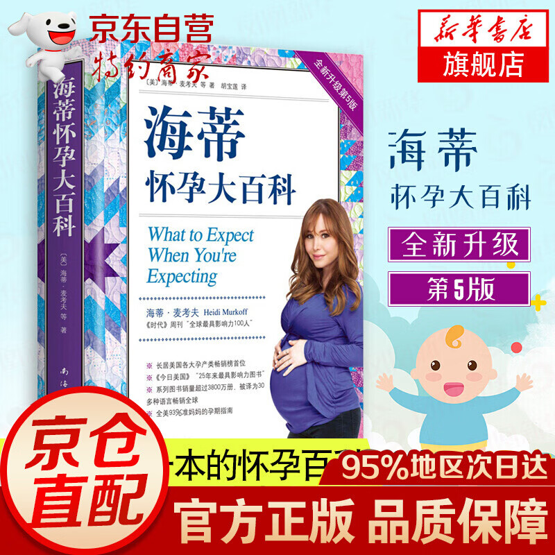 正版全3册 海蒂麦考夫著孕期百科读物 育儿百科 母婴喂养怀孕胎教 海蒂怀孕大百科全新升级第5版