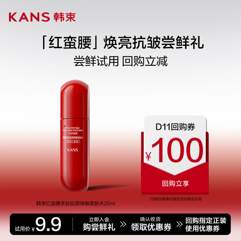 韩束（KAN’S）韩束红蛮腰多肽胶原弹嫩柔肤水20ml