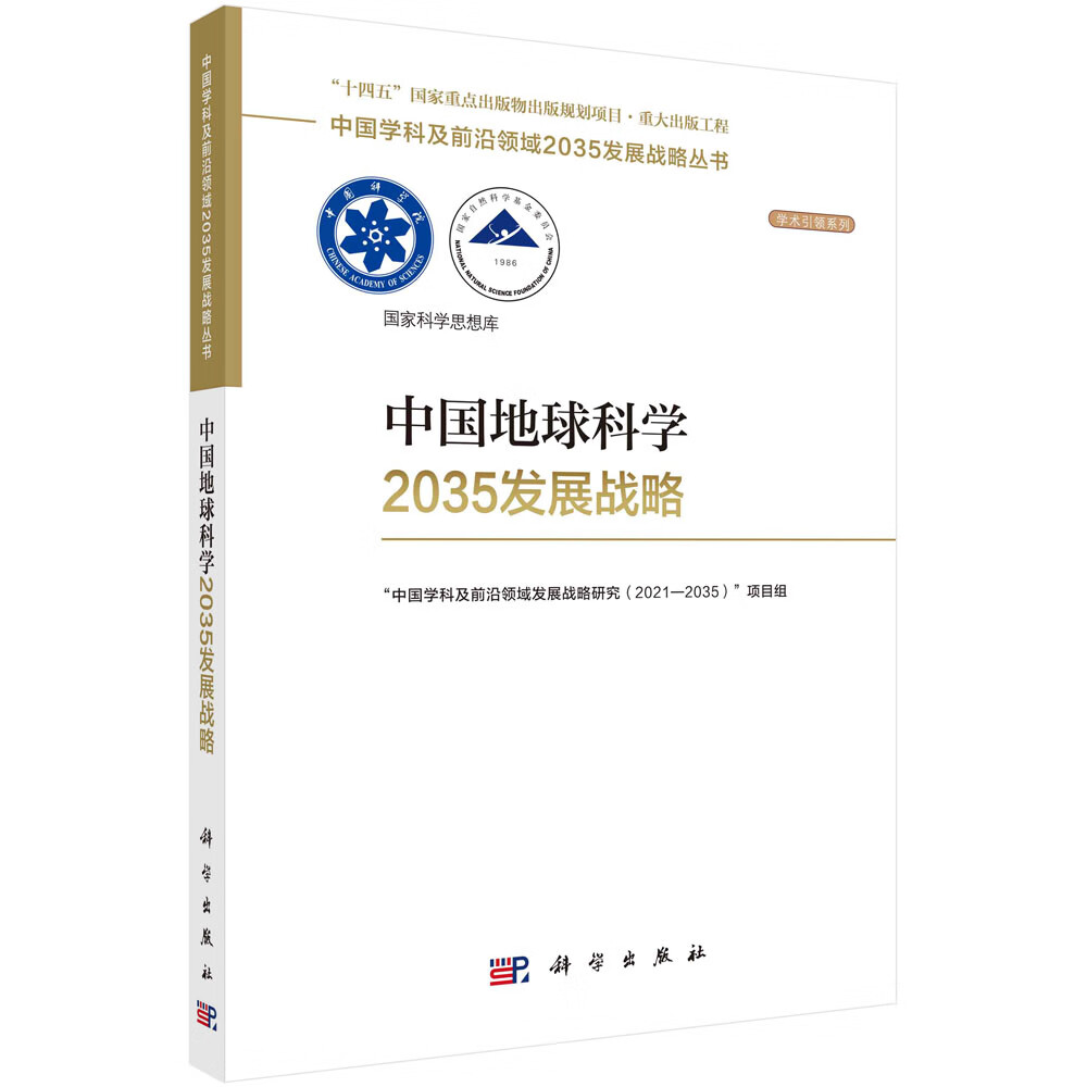 中国地球科学2035发展战略 pdf格式下载
