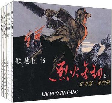 烈火金刚 全八册 刘流 原,艾瑛 改编,