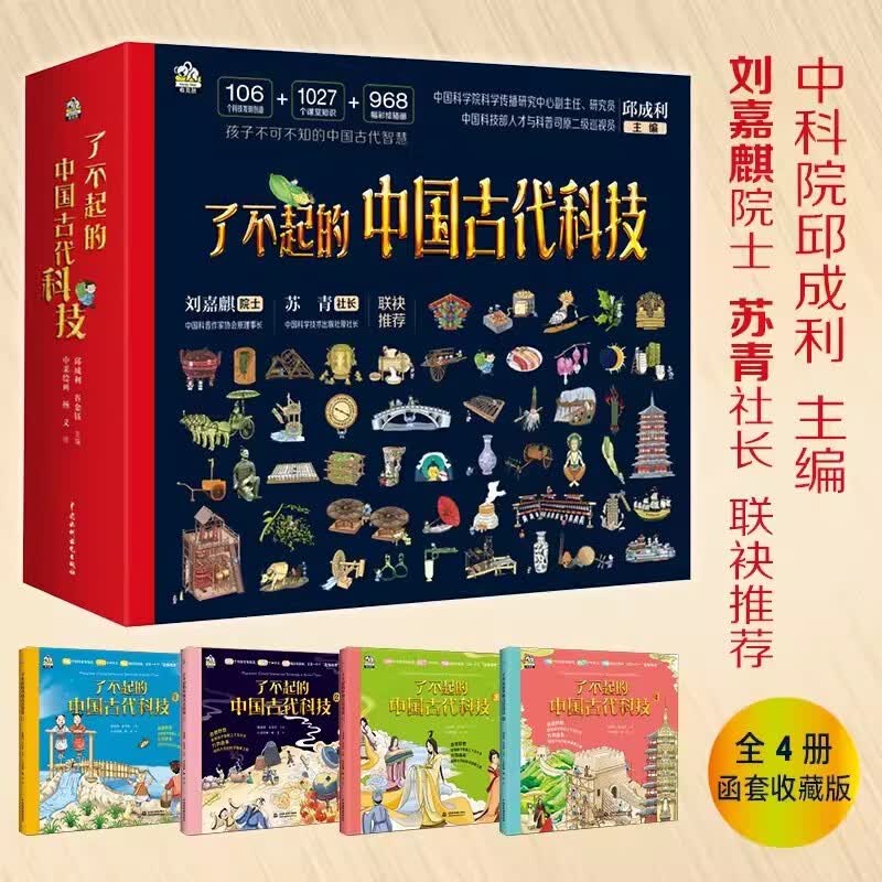 了不起的中国古代科技（全四册）+了不起的职业（全8册） 古代科技趣味科普读（12册）书籍详情图