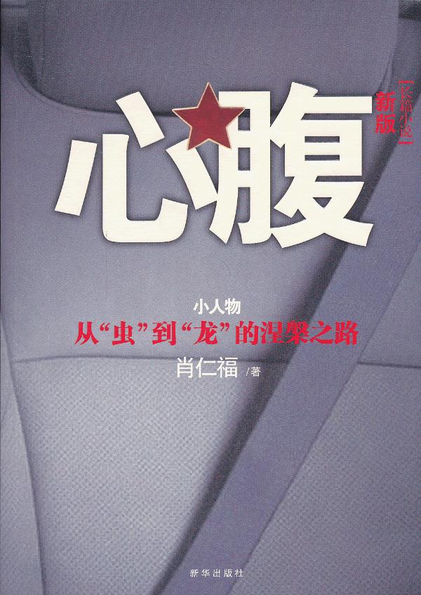 心腹 新版 肖仁福 著【正版】
