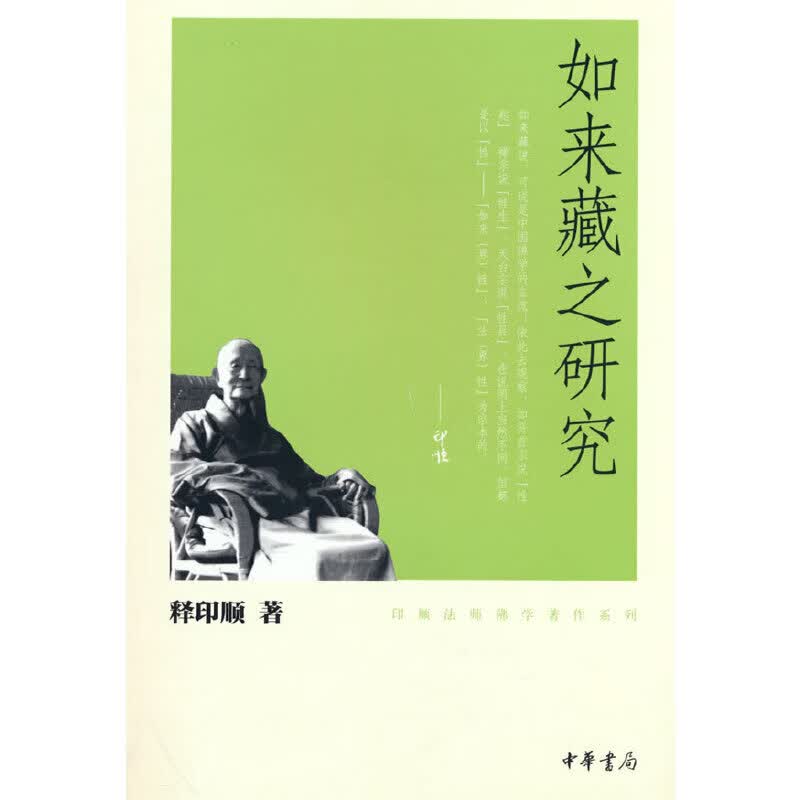 如来藏之研究（印顺法师佛学著作系列）