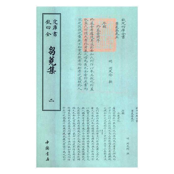 刍荛集/周是修撰/中国书店/国学/古籍/书籍