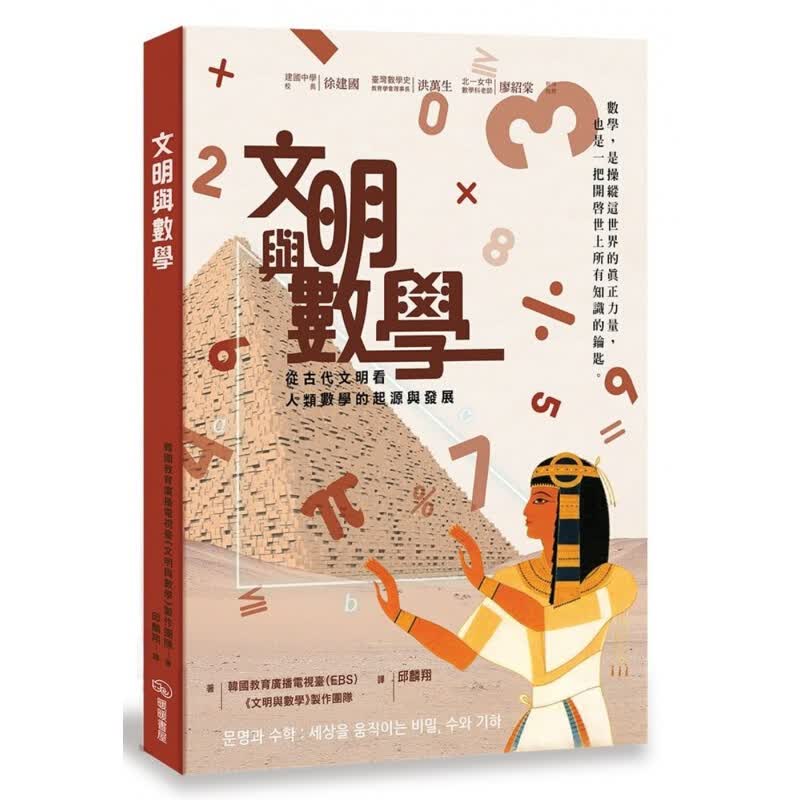 预订台版《文明与数学 从古代文明看人类数学的起源与发展》暖暖书屋【下架】