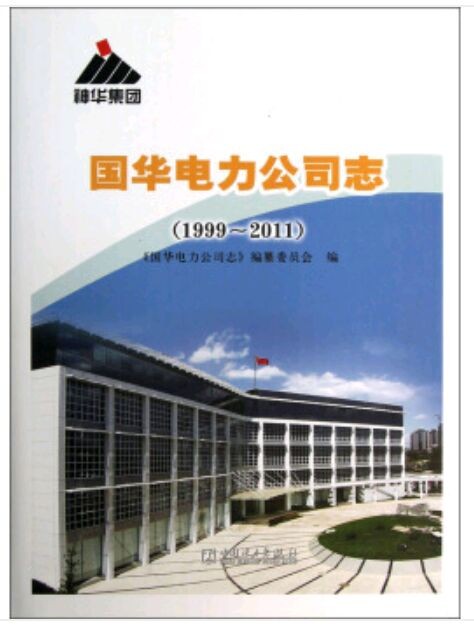 国华电力公司志1999-2011-正版现货