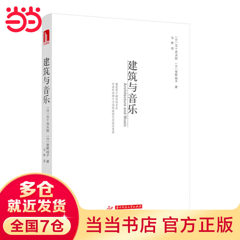 建筑与音乐 (日)五十岚太郎 菅野裕子