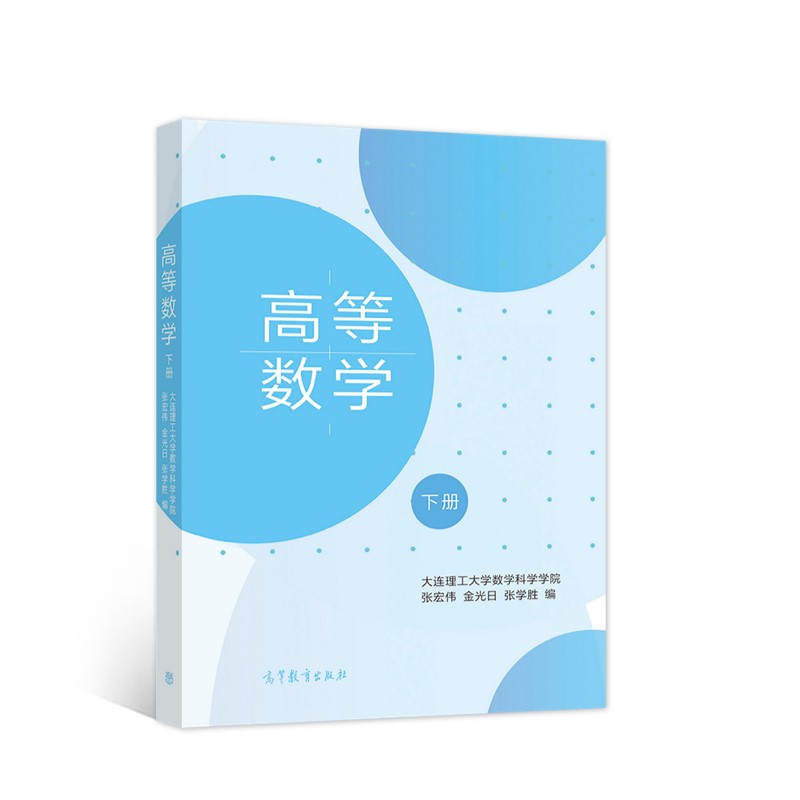 高等数学（下册）