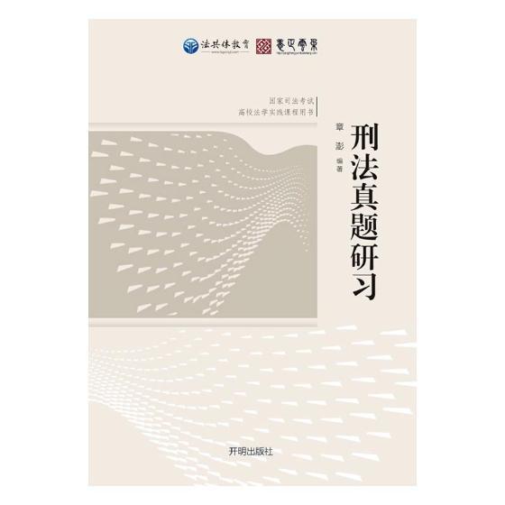 刑法真题研/章澎/开明出版社/考试/书籍