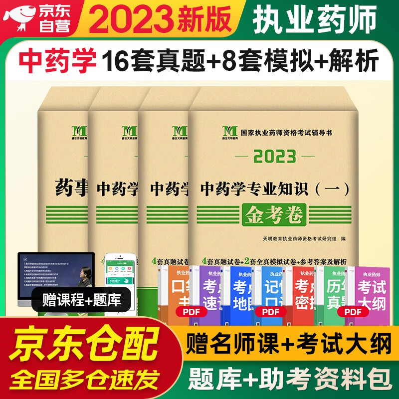 执业药师2023年考中药 天明执业药师2