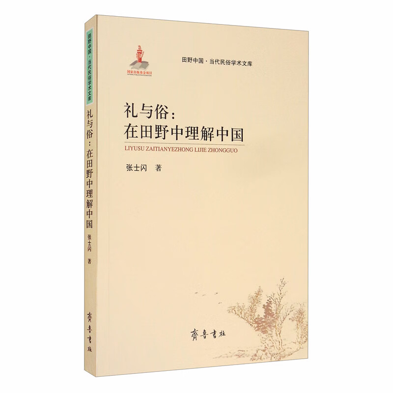 礼与俗：在田野中理解中国