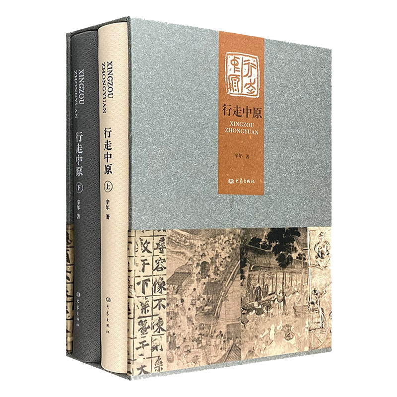 行走中原（16开精装全2册，全彩图文）