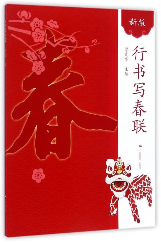 行书写春联(新版)