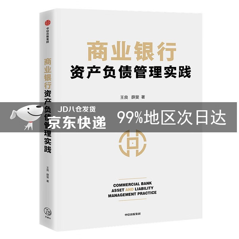 商业银行资产负债管理实践