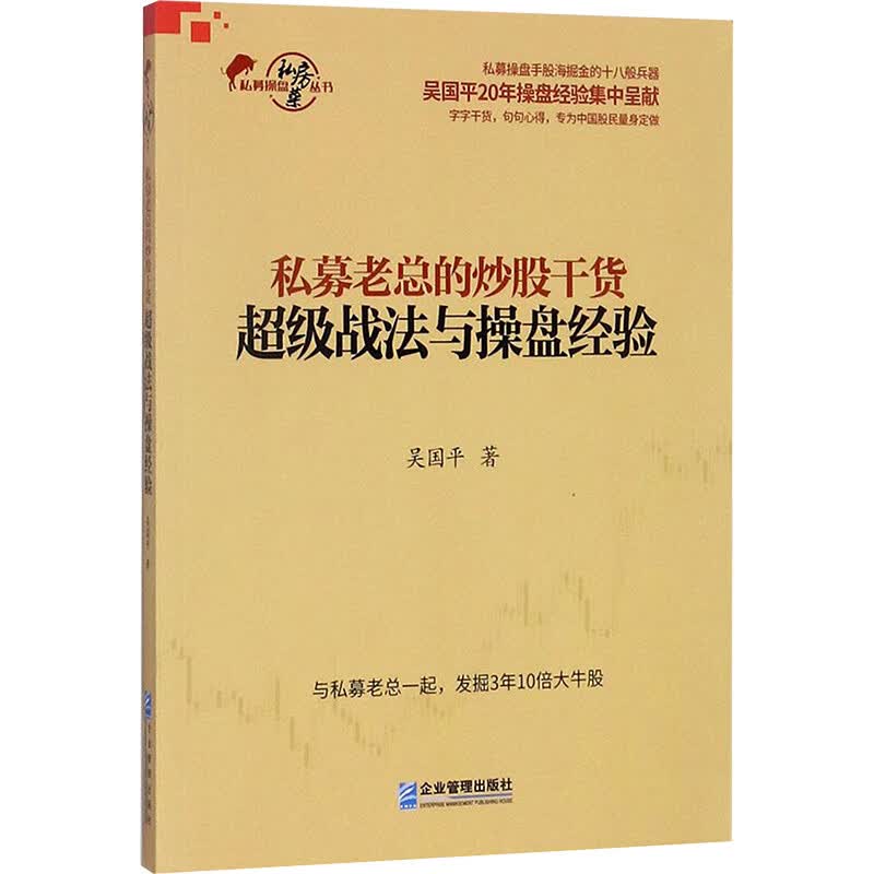 私募老总的炒股干货超级战法与操盘经验