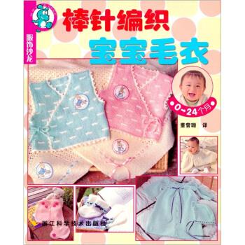 服饰沙龙：棒针编织宝宝毛衣