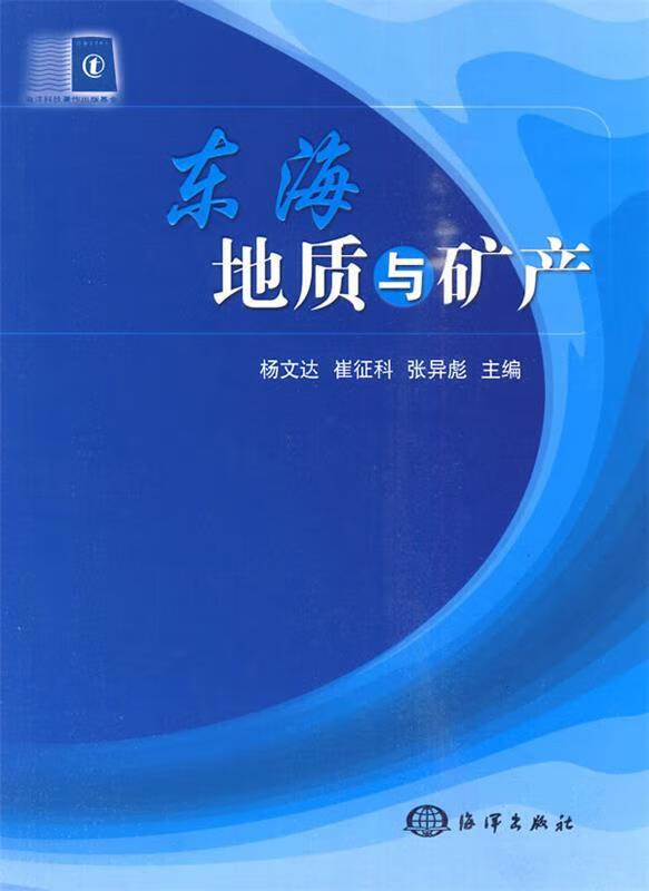 东海地质与矿产 杨文达,崔征科,张异彪 主编【正版】
