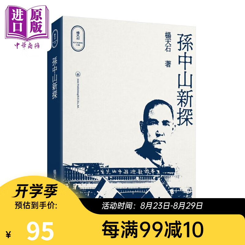 预售 孙中山新探 港台原版 杨天石 香港三联书店 中国近代史研究