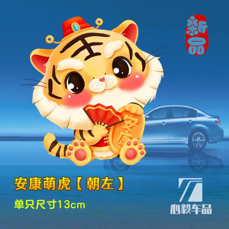 个性车贴新款萌虎送福2022汽车贴纸可爱搞笑车门贴油箱盖霸气摩托装饰
