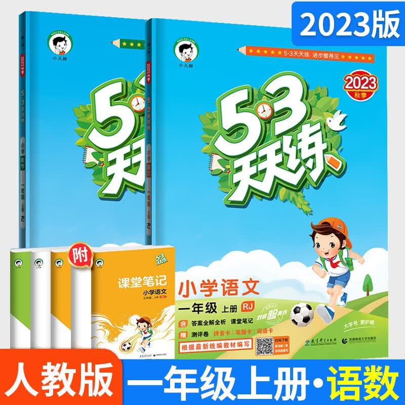 【科目自选】当当正版2023新版53天天练一年级上册小学语文数学人教版北师版教材同步随堂练习册曲一线 5.3同步人教版五三天天练口算大通关 【套装】53天天练 一年级上册 语文+数学 人教版