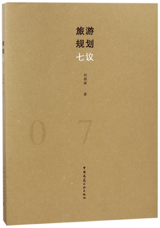 旅游规划七议