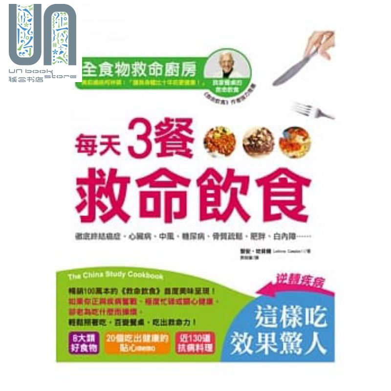 全食物救命厨房 每天3餐救命饮食 彻底终结癌症 心脏病 中风 糖尿病 骨质疏松 港台原版 黎安 坎贝尔 柿子文化