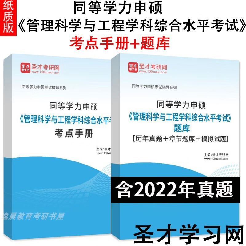 2023年同等学力申硕管理科学与工程学科综合水平考试题库 考点手册+题库 纸质书发快递 kindle格式下载