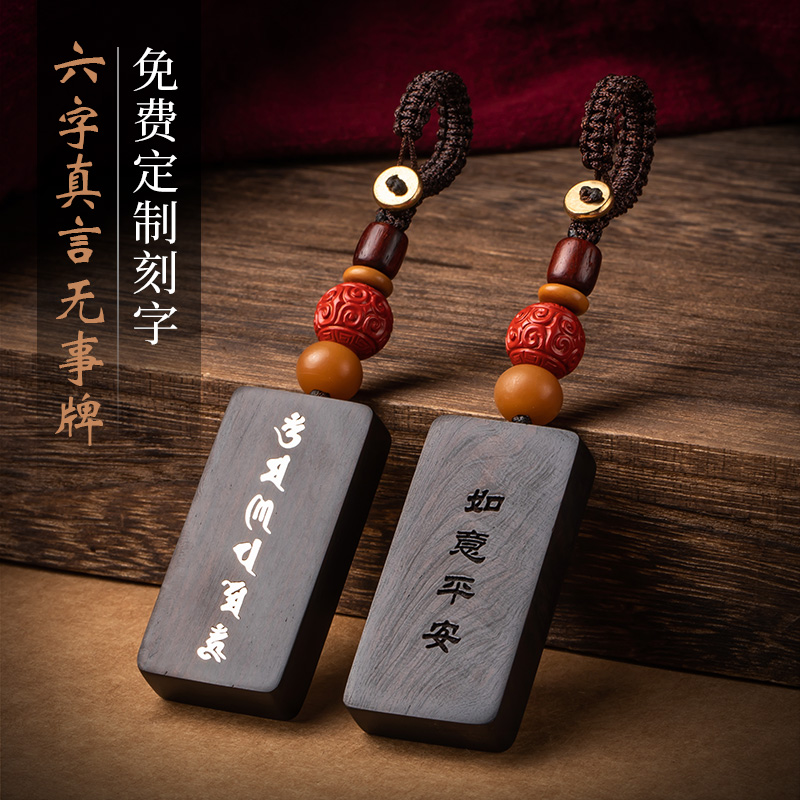 梵心高档汽车钥匙挂件定制刻字黑檀木男女士情侣无事牌创意礼品钥匙扣