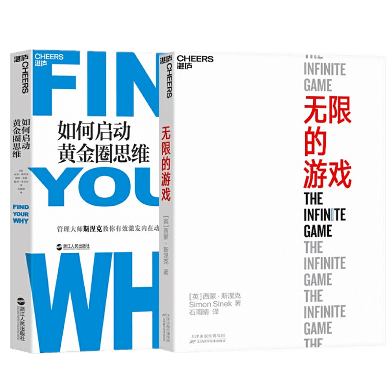 现货 如何启动黄金圈思维+无限的游戏：玩无限的游戏，停止思考赢（2册套装）湛卢