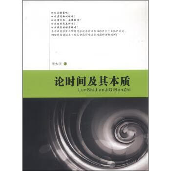 论时间及其本质 李大庆 著【正版】