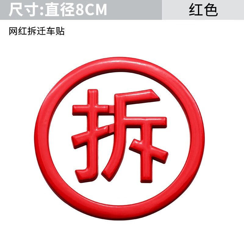 户车贴拆迁户五保困难贫困户网红个性字体车身尾标装饰 网红拆字-红色