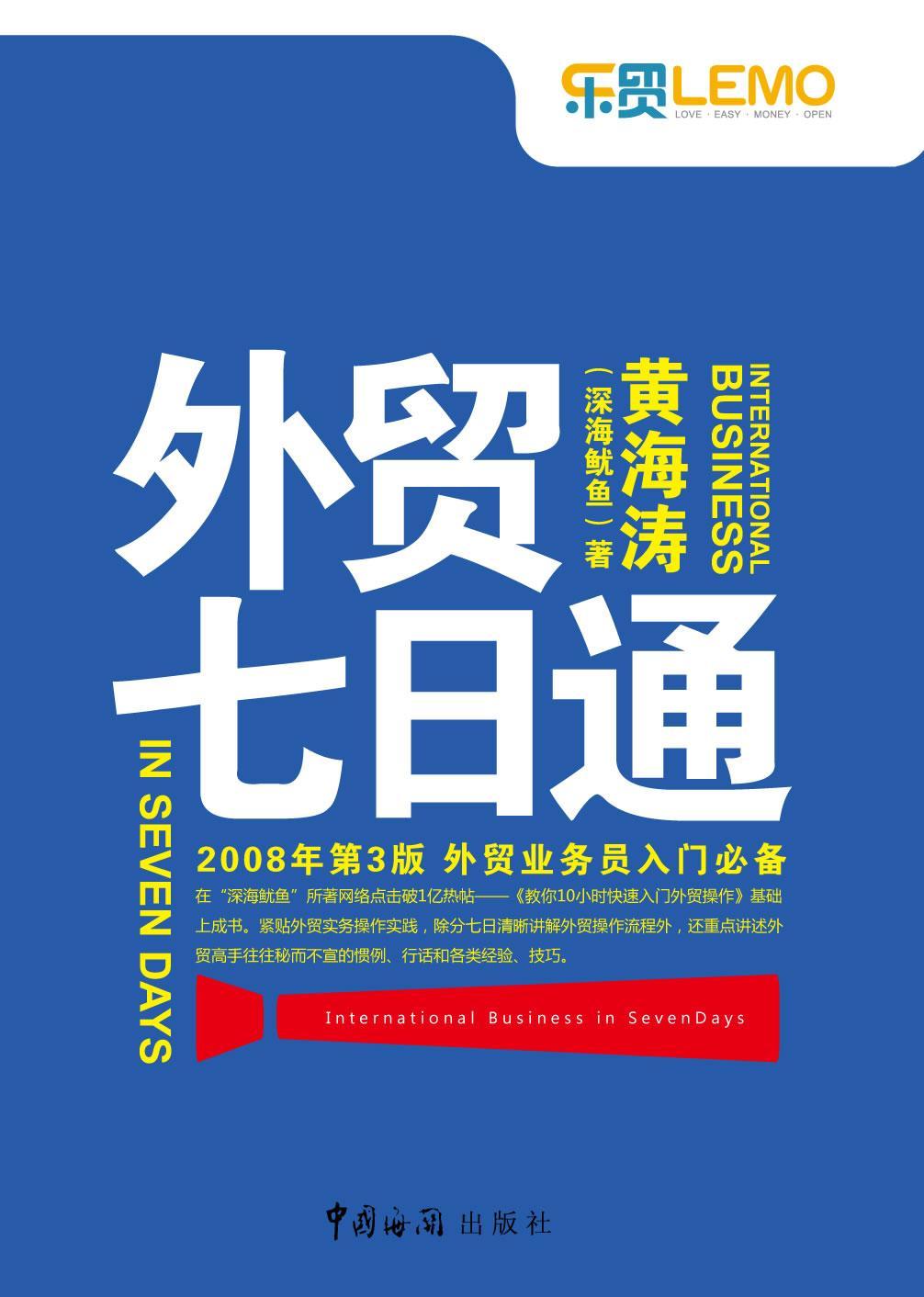 外贸七日通 黄海涛 经济 9787801653970