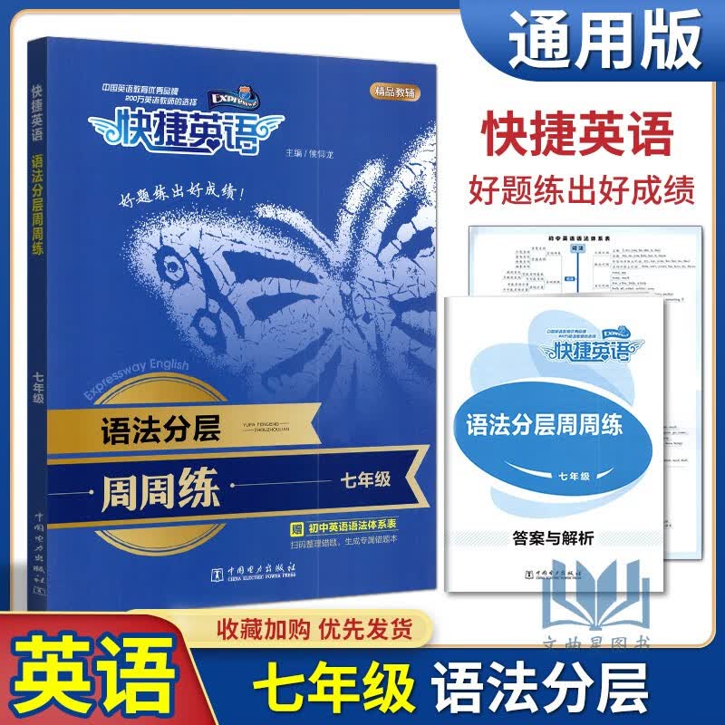 蓝皮英语七八九年级英语语法阅读完形填空强化训练初中英语必刷题同步提优练习册专项训练题初中人教版 快捷英语周周练语法分层七年级