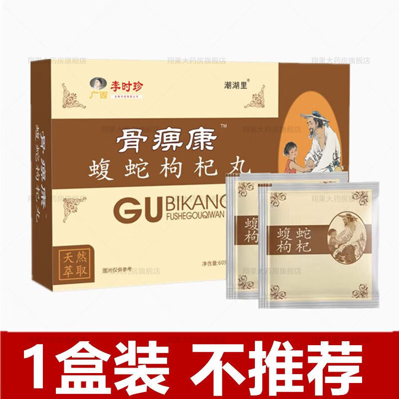 李时珍骨痹康乌蛇枸杞丸  【官方】徽采堂 骨痹康蝮蛇枸杞丸 骨痹康1