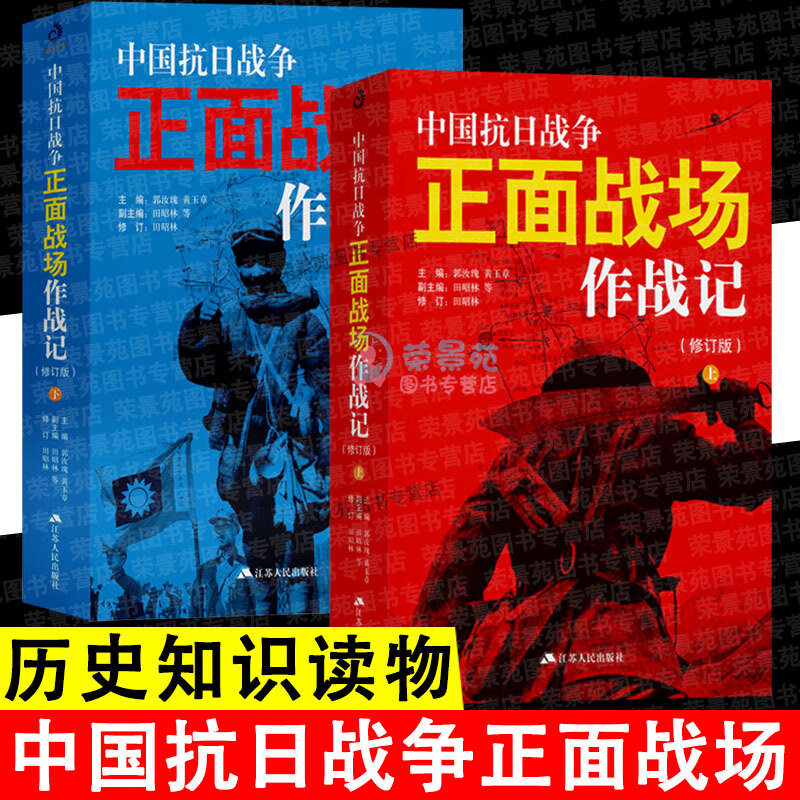 中国抗日战争正面战场作战记 全2册 正版近代史历史知识动物中国军事史近代史书籍抗日战争书籍中国通史历