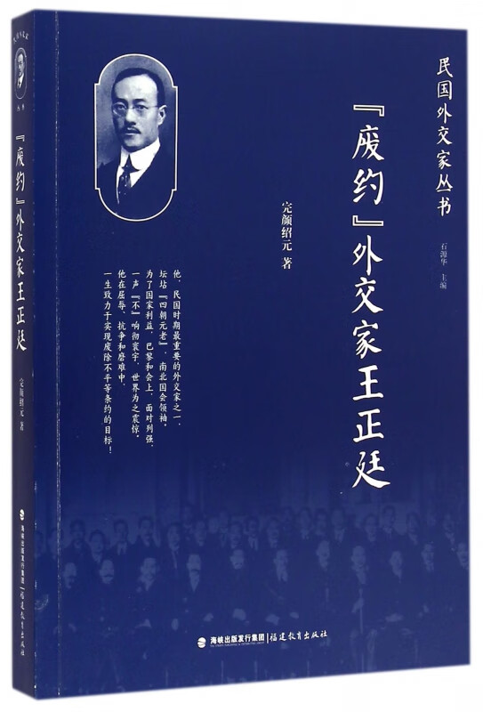 废约外交家王正廷/民国外交家丛书