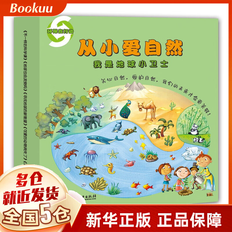 从小爱自然——我是地球小卫士
