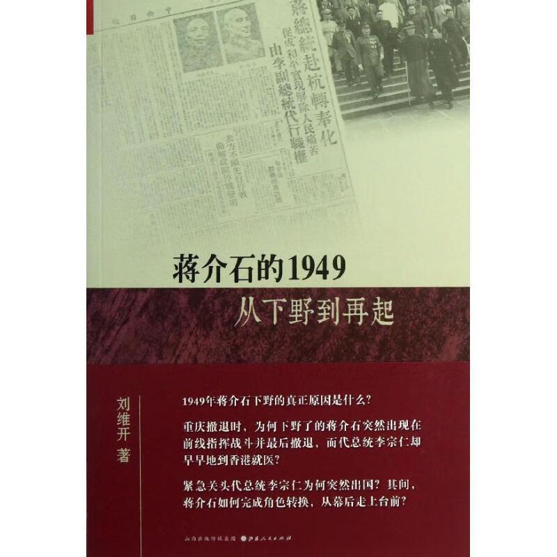 蒋介石的1949:从下野到再起 刘维开著
