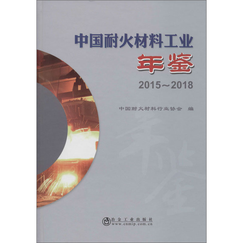 中国耐火材料工业年鉴(2015-2018)(精)