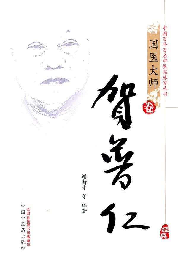 国医大师卷:贺普仁 谢新才, 等