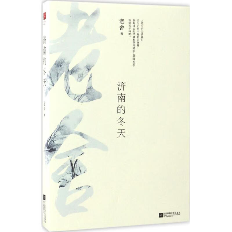 正版 济南的冬天 老舍 著 江苏文艺出版社 9787539999135