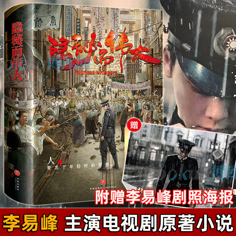 隐秘而伟大小说李易峰金晨主演同名电视剧原著初入职场的小警察顾耀东