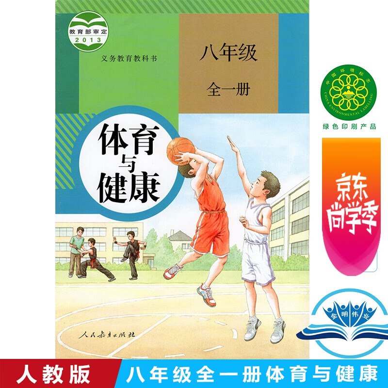 初中八年级全一册体育与健康人教版 初二体育与健康全一册教材课本 义务教育教科书人民教育出版社